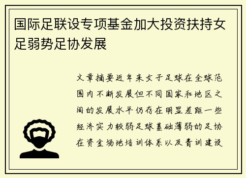 国际足联设专项基金加大投资扶持女足弱势足协发展