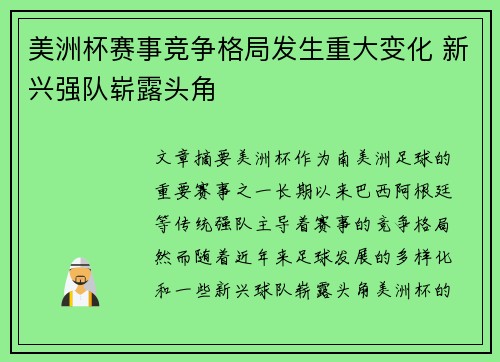 美洲杯赛事竞争格局发生重大变化 新兴强队崭露头角