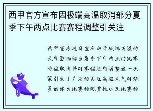 西甲官方宣布因极端高温取消部分夏季下午两点比赛赛程调整引关注