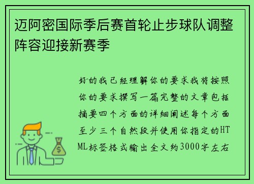 迈阿密国际季后赛首轮止步球队调整阵容迎接新赛季