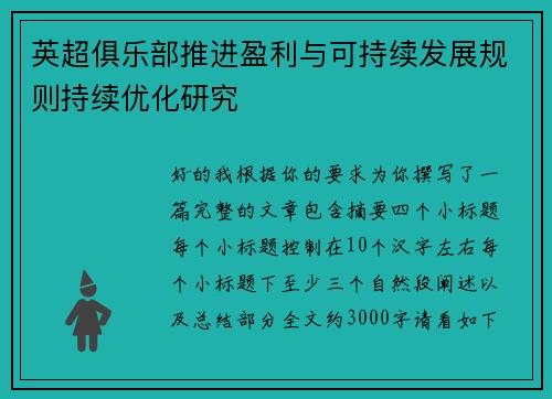 英超俱乐部推进盈利与可持续发展规则持续优化研究