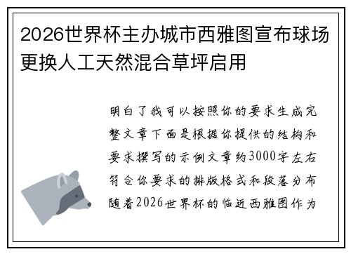 2026世界杯主办城市西雅图宣布球场更换人工天然混合草坪启用