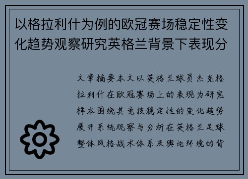 以格拉利什为例的欧冠赛场稳定性变化趋势观察研究英格兰背景下表现分析 以格拉利什为例的欧冠赛场稳定性变化趋势观察研究英格兰背景下表现分析