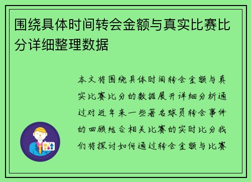 围绕具体时间转会金额与真实比赛比分详细整理数据 围绕具体时间转会金额与真实比赛比分详细整理数据