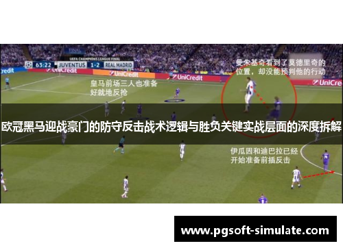 欧冠黑马迎战豪门的防守反击战术逻辑与胜负关键实战层面的深度拆解