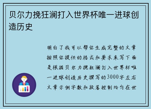 贝尔力挽狂澜打入世界杯唯一进球创造历史 贝尔力挽狂澜打入世界杯唯一进球创造历史