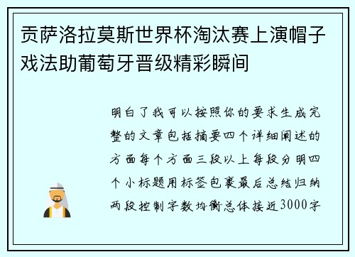 贡萨洛拉莫斯世界杯淘汰赛上演帽子戏法助葡萄牙晋级精彩瞬间