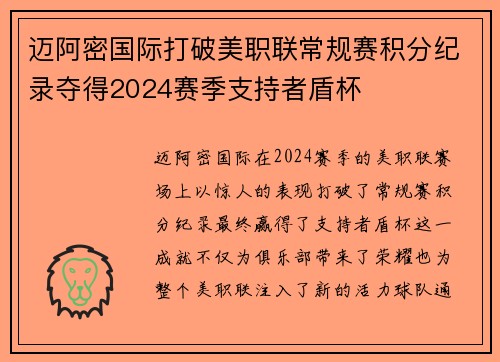 迈阿密国际打破美职联常规赛积分纪录夺得2024赛季支持者盾杯 迈阿密国际打破美职联常规赛积分纪录夺得2024赛季支持者盾杯