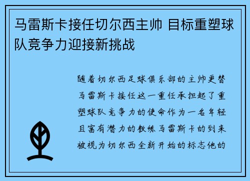 马雷斯卡接任切尔西主帅 目标重塑球队竞争力迎接新挑战 马雷斯卡接任切尔西主帅 目标重塑球队竞争力迎接新挑战