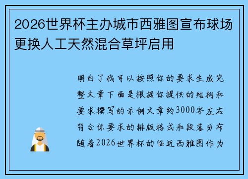 2026世界杯主办城市西雅图宣布球场更换人工天然混合草坪启用
