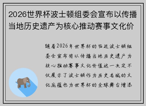 2026世界杯波士顿组委会宣布以传播当地历史遗产为核心推动赛事文化价值 2026世界杯波士顿组委会宣布以传播当地历史遗产为核心推动赛事文化价值