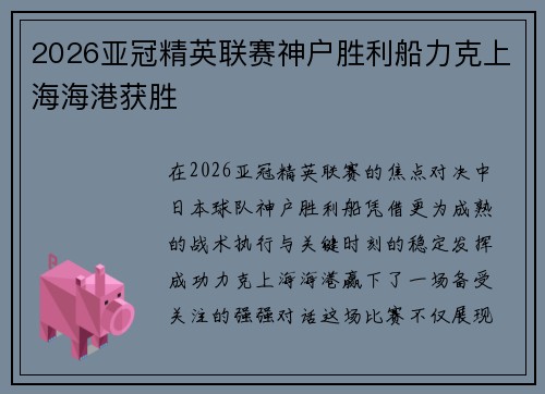 2026亚冠精英联赛神户胜利船力克上海海港获胜 2026亚冠精英联赛神户胜利船力克上海海港获胜