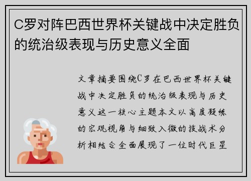 C罗对阵巴西世界杯关键战中决定胜负的统治级表现与历史意义全面
