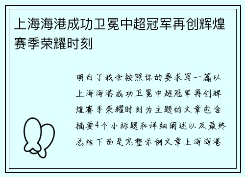 上海海港成功卫冕中超冠军再创辉煌赛季荣耀时刻