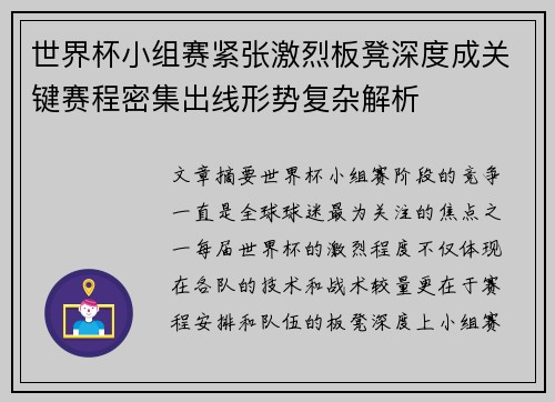 世界杯小组赛紧张激烈板凳深度成关键赛程密集出线形势复杂解析 世界杯小组赛紧张激烈板凳深度成关键赛程密集出线形势复杂解析
