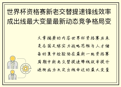 世界杯资格赛新老交替提速锋线效率成出线最大变量最新动态竞争格局变