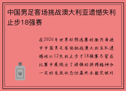 中国男足客场挑战澳大利亚遗憾失利止步18强赛 中国男足客场挑战澳大利亚遗憾失利止步18强赛