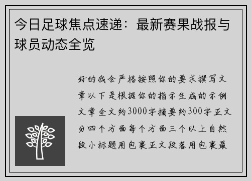 今日足球焦点速递:最新赛果战报与球员动态全览 今日足球焦点速递:最新赛果战报与球员动态全览
