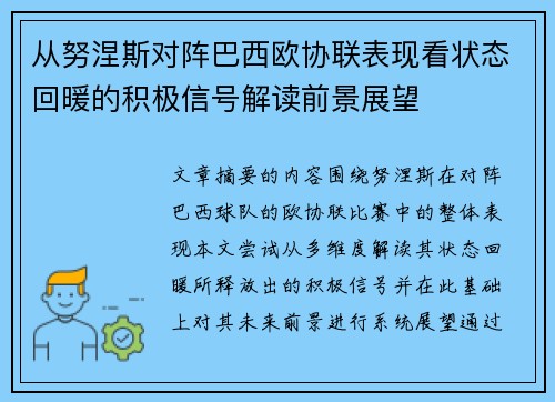 从努涅斯对阵巴西欧协联表现看状态回暖的积极信号解读前景展望 从努涅斯对阵巴西欧协联表现看状态回暖的积极信号解读前景展望