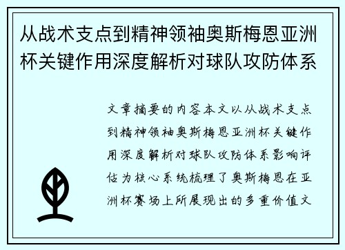 从战术支点到精神领袖奥斯梅恩亚洲杯关键作用深度解析对球队攻防体系影响评估 从战术支点到精神领袖奥斯梅恩亚洲杯关键作用深度解析对球队攻防体系影响评估
