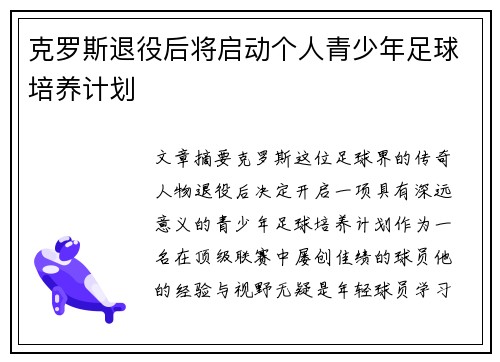 克罗斯退役后将启动个人青少年足球培养计划