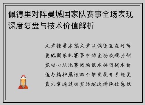 佩德里对阵曼城国家队赛事全场表现深度复盘与技术价值解析