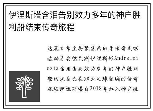 伊涅斯塔含泪告别效力多年的神户胜利船结束传奇旅程 伊涅斯塔含泪告别效力多年的神户胜利船结束传奇旅程