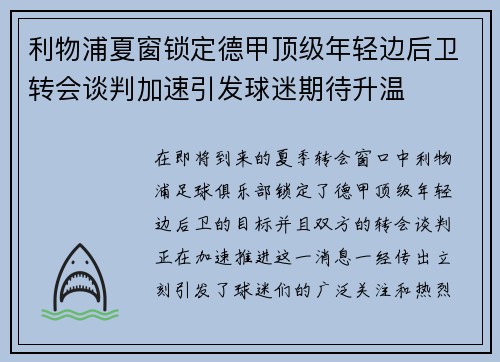 利物浦夏窗锁定德甲顶级年轻边后卫转会谈判加速引发球迷期待升温 利物浦夏窗锁定德甲顶级年轻边后卫转会谈判加速引发球迷期待升温