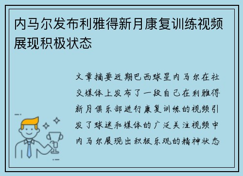 内马尔发布利雅得新月康复训练视频展现积极状态
