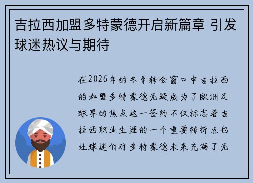 吉拉西加盟多特蒙德开启新篇章 引发球迷热议与期待
