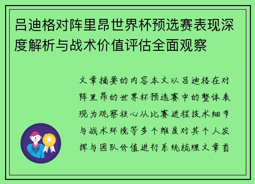 吕迪格对阵里昂世界杯预选赛表现深度解析与战术价值评估全面观察