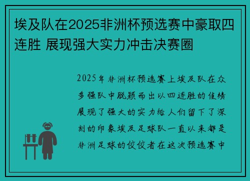 埃及队在2025非洲杯预选赛中豪取四连胜 展现强大实力冲击决赛圈