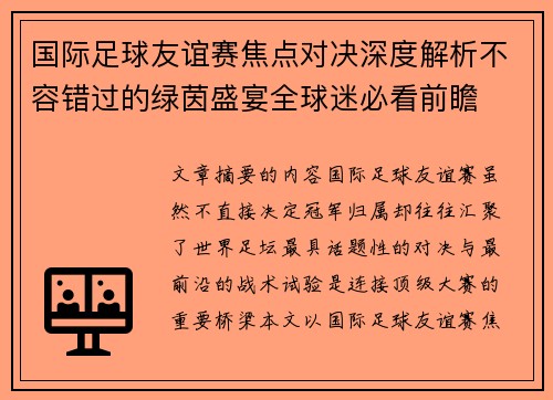 国际足球友谊赛焦点对决深度解析不容错过的绿茵盛宴全球迷必看前瞻