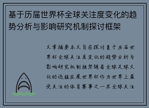 基于历届世界杯全球关注度变化的趋势分析与影响研究机制探讨框架