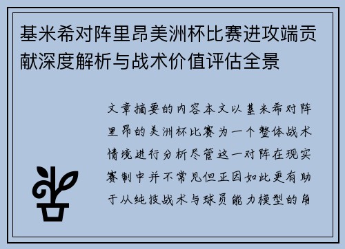 基米希对阵里昂美洲杯比赛进攻端贡献深度解析与战术价值评估全景