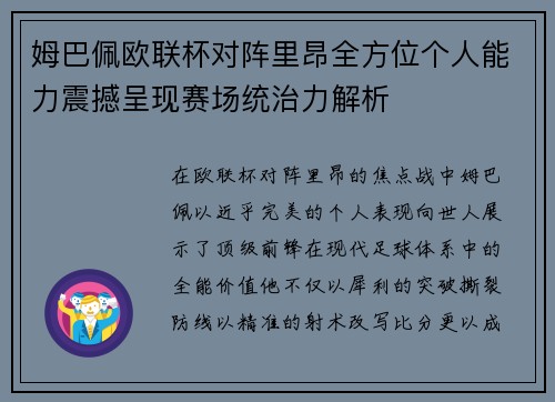 姆巴佩欧联杯对阵里昂全方位个人能力震撼呈现赛场统治力解析 姆巴佩欧联杯对阵里昂全方位个人能力震撼呈现赛场统治力解析