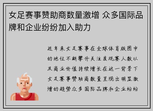 女足赛事赞助商数量激增 众多国际品牌和企业纷纷加入助力 女足赛事赞助商数量激增 众多国际品牌和企业纷纷加入助力
