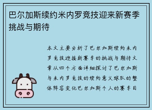 巴尔加斯续约米内罗竞技迎来新赛季挑战与期待 巴尔加斯续约米内罗竞技迎来新赛季挑战与期待