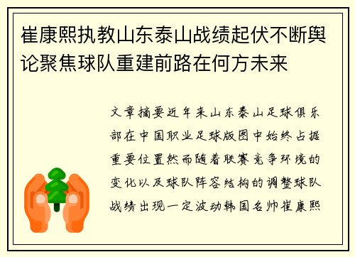 崔康熙执教山东泰山战绩起伏不断舆论聚焦球队重建前路在何方未来