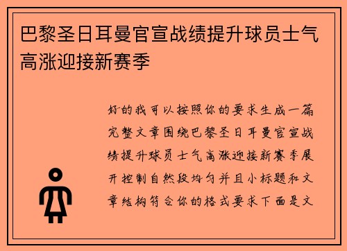 巴黎圣日耳曼官宣战绩提升球员士气高涨迎接新赛季
