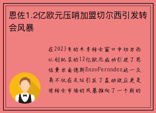 恩佐1.2亿欧元压哨加盟切尔西引发转会风暴 恩佐1.2亿欧元压哨加盟切尔西引发转会风暴