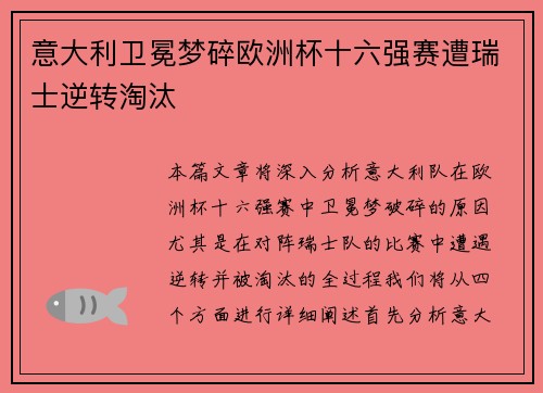意大利卫冕梦碎欧洲杯十六强赛遭瑞士逆转淘汰