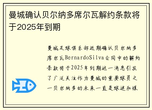 曼城确认贝尔纳多席尔瓦解约条款将于2025年到期