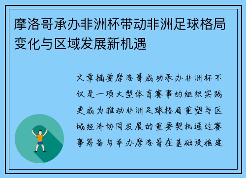 摩洛哥承办非洲杯带动非洲足球格局变化与区域发展新机遇 摩洛哥承办非洲杯带动非洲足球格局变化与区域发展新机遇