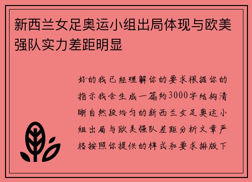 新西兰女足奥运小组出局体现与欧美强队实力差距明显