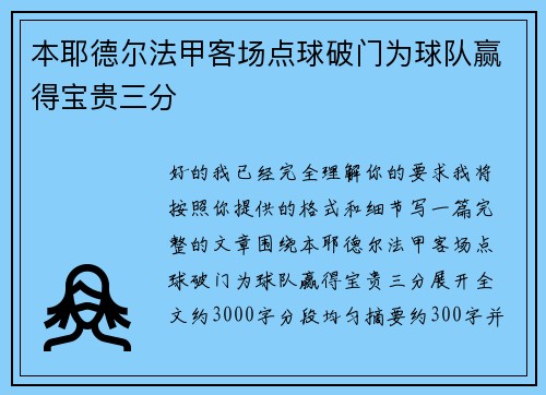 本耶德尔法甲客场点球破门为球队赢得宝贵三分 本耶德尔法甲客场点球破门为球队赢得宝贵三分