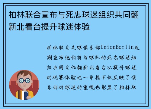 柏林联合宣布与死忠球迷组织共同翻新北看台提升球迷体验 柏林联合宣布与死忠球迷组织共同翻新北看台提升球迷体验