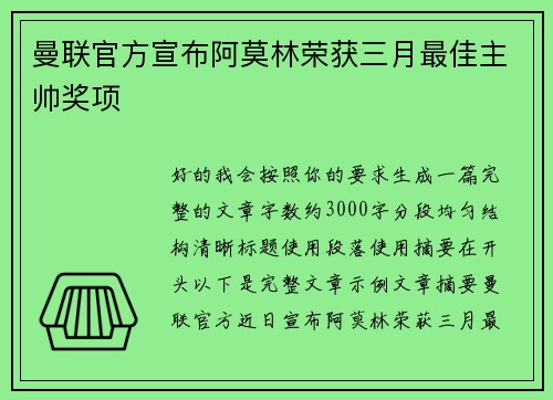 曼联官方宣布阿莫林荣获三月最佳主帅奖项 曼联官方宣布阿莫林荣获三月最佳主帅奖项