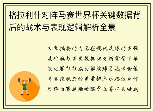 格拉利什对阵马赛世界杯关键数据背后的战术与表现逻辑解析全景 格拉利什对阵马赛世界杯关键数据背后的战术与表现逻辑解析全景