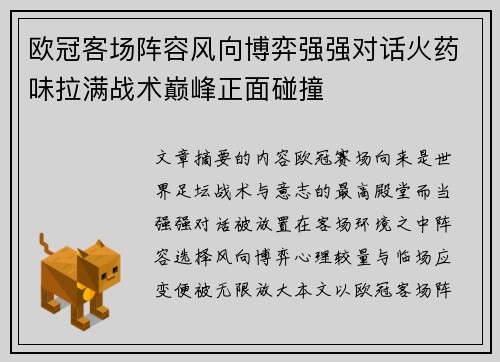 欧冠客场阵容风向博弈强强对话火药味拉满战术巅峰正面碰撞 欧冠客场阵容风向博弈强强对话火药味拉满战术巅峰正面碰撞